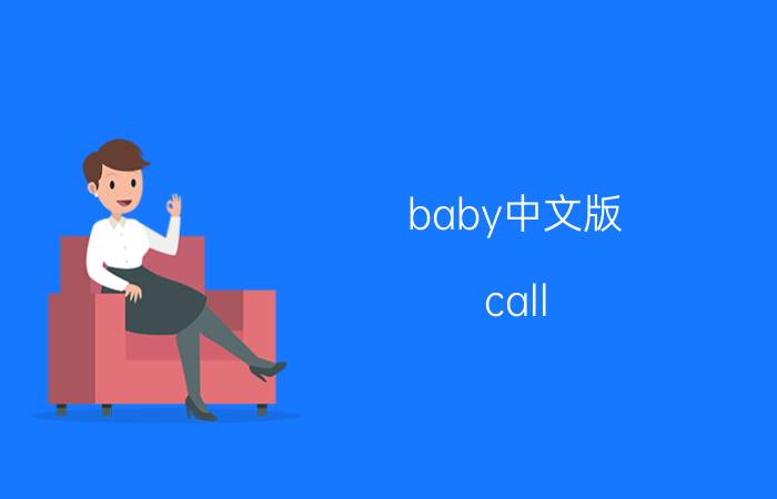 baby中文版(call me baby中文版)